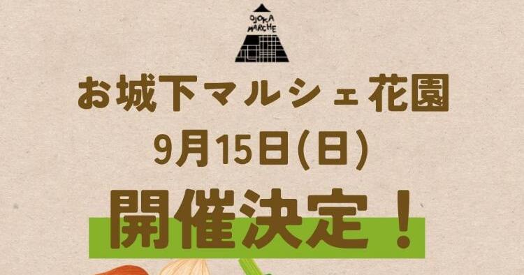 お城下マルシェ花園9/15