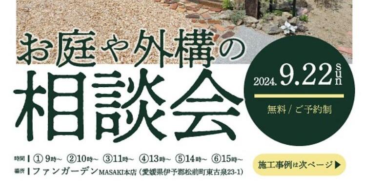 お庭や外構の相談会9/22