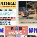 第4回 みんなで！建設機械操作体験