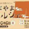 あまやまマルシェ10/6