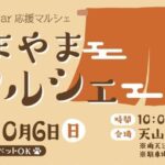 あまやまマルシェ10/6