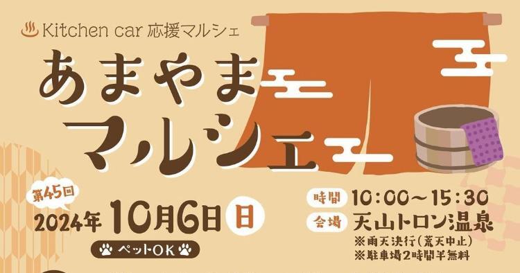 あまやまマルシェ10/6