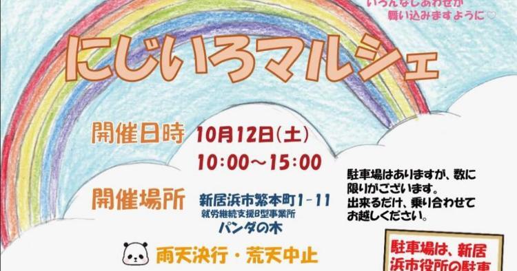 にじいろマルシェ10/12