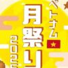 ベトナム月祭り2025