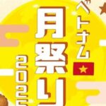 ベトナム月祭り2025