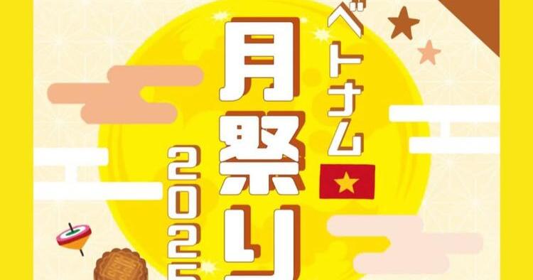 ベトナム月祭り2025