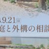 お庭や外構の相談会9/21