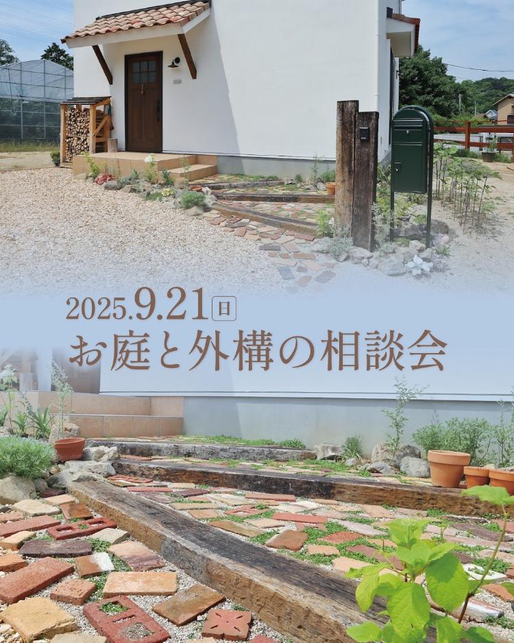 お庭や外構の相談会9/21