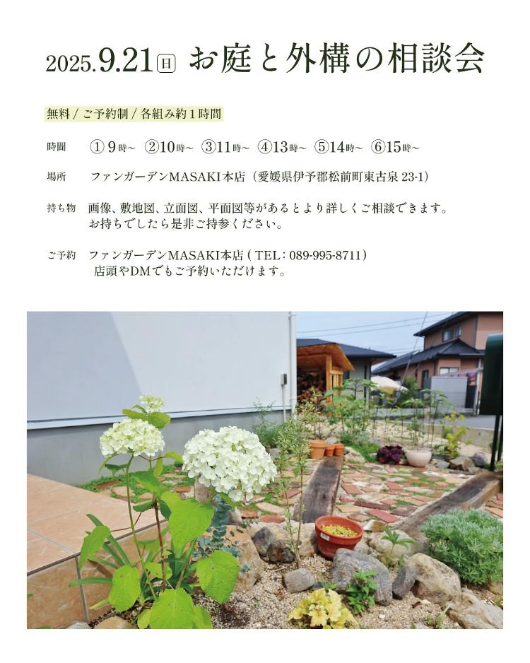 お庭や外構の相談会9/21