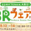 愛媛の3Rフェア2025
