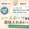 愛媛CATV×愛媛大学