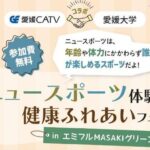 愛媛CATV×愛媛大学