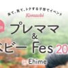 第2回 Komachi プレママ＆ベビーFes