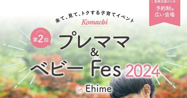 第2回 Komachi プレママ＆ベビーFes