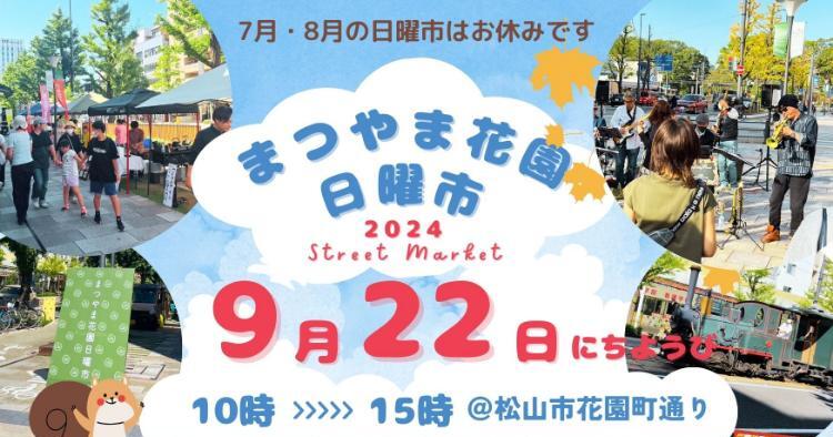 まつやま花園日曜市9/22