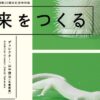 未来をつくる：科学とデザインの実験室