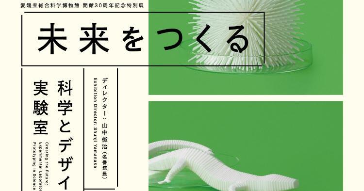 未来をつくる：科学とデザインの実験室