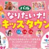 なりたいナ！キッズタウン