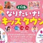 なりたいナ！キッズタウン