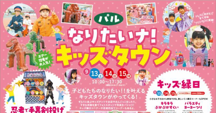 なりたいナ！キッズタウン