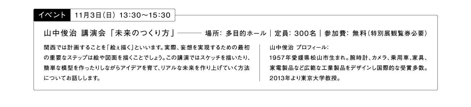 未来をつくる：科学とデザインの実験室