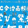 FC今治高校「学びの祭典」