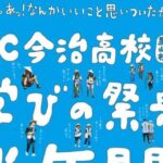 FC今治高校「学びの祭典」