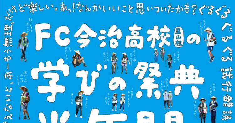 FC今治高校「学びの祭典」