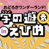 おどろき！ワンダーランド 科学の遊園地inえひめ