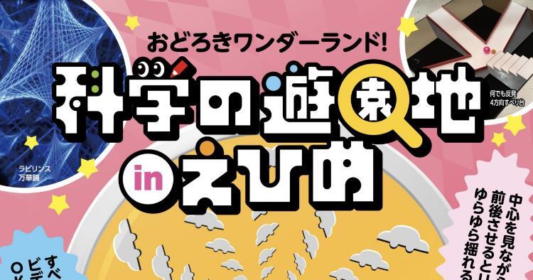 おどろき！ワンダーランド 科学の遊園地inえひめ