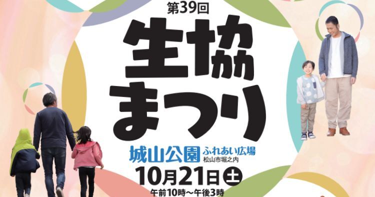 第39回 生協まつり