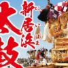 新居浜太鼓祭り2024