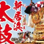 新居浜太鼓祭り2024