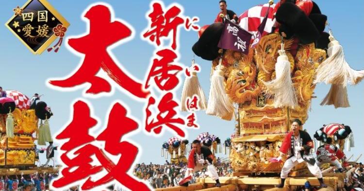 新居浜太鼓祭り2024