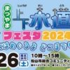 まつやま上下水道フェスタ2024