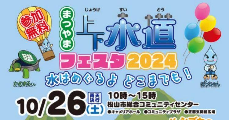 まつやま上下水道フェスタ2024