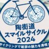 陶街道スマイルサイクル2024