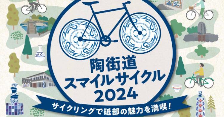 陶街道スマイルサイクル2024