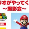 マリオがやってくる！～撮影会～