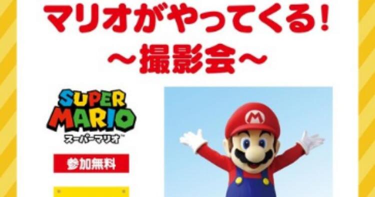 マリオがやってくる！～撮影会～