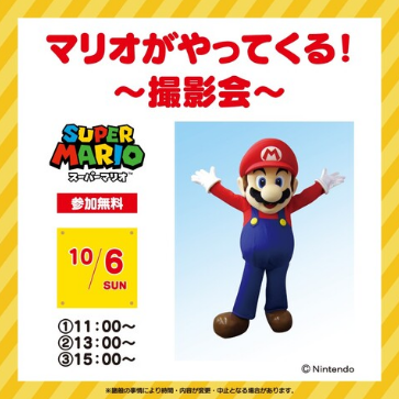 マリオがやってくる！～撮影会～