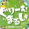 ぐりーむまるしぇ in 横河原グラウンド