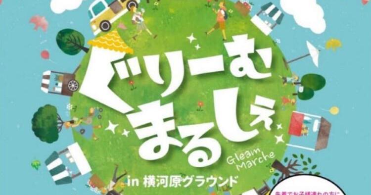 ぐりーむまるしぇ in 横河原グラウンド