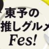 東予の#推しグルメFes！