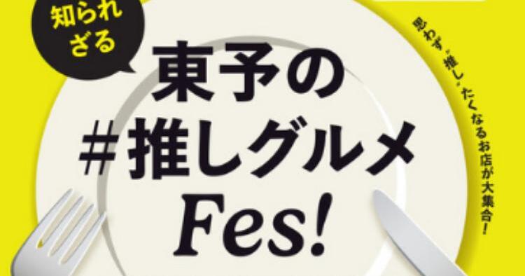 東予の#推しグルメFes！