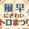 風早にぎわいレトロまつり2024