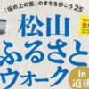 松山ふるさとウォークin道後