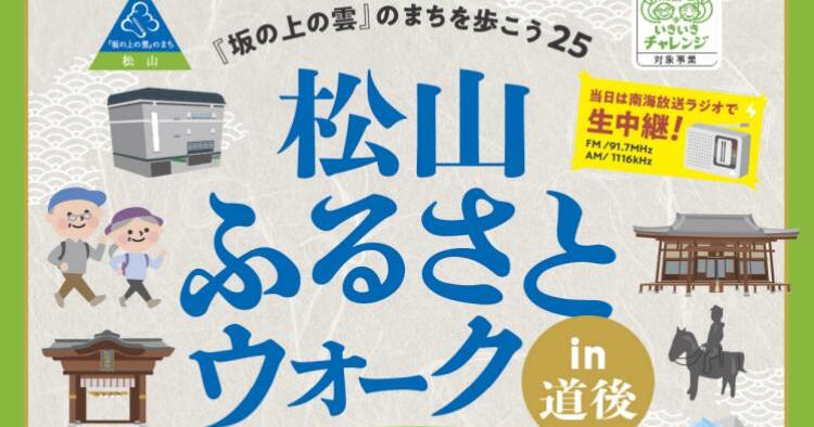 松山ふるさとウォークin道後