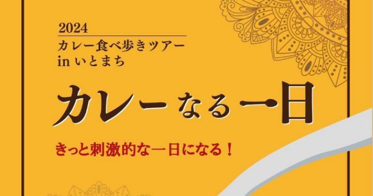 カレーなる一日