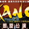 KANO凱旋公演